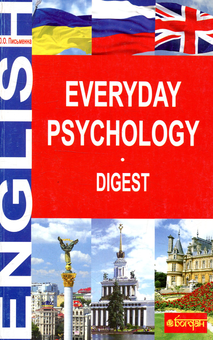 Бумажная книга «Everyday Psychology. Digest», автор Ольга Письменная - фото №1 - миниатюра