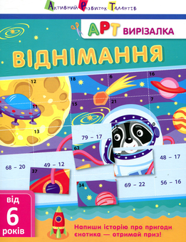 Бумажная книга «Віднімання», автор Александра Ярмоленко - фото №1 - миниатюра