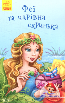 Паперова книга «Феї та чарівна скринька», автор Є. Тіщенко - фото №1 - мініатюра