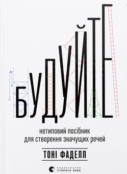 Бумажная книга «Будуйте. Нетиповий посібник для створення значущих речей», автор Тони Фаделл - фото №1 - миниатюра