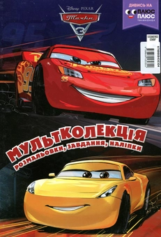Паперова книга «Мультколекція. Випуск 37. Тачки 3» - фото №1 - мініатюра