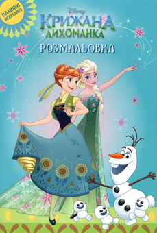 Паперова книга «Крижана лихоманка. Розмальовка» - фото №1 - мініатюра