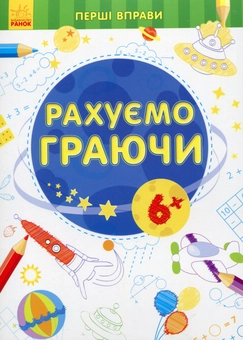 Бумажная книга «Рахуємо граючи 6+» - фото №1 - миниатюра