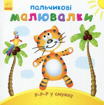 Бумажная книга «Р-р-р у смужку» - фото №1 - миниатюра