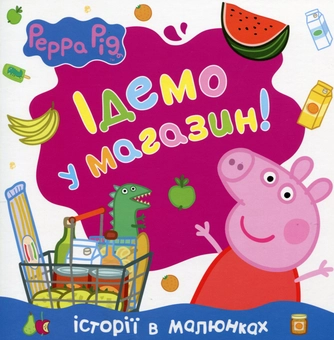Бумажная книга «Свинка Пеппа. Ідемо в магазин!» - фото №1 - миниатюра