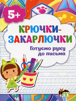 Паперова книга «Крючки-закарлючки. Готуємо руку до письма», авторів Тетяна Уварова, Алла Остапенко - фото №1 - мініатюра