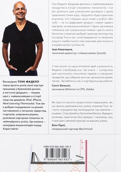 Бумажная книга «Будуйте. Нетиповий посібник для створення значущих речей», автор Тони Фаделл - фото №2 - миниатюра
