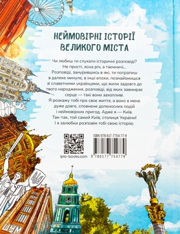 Паперова книга «Київ. Неймовірні історії великого міста », автор Валентина Вздульська - фото №2 - мініатюра
