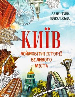 Паперова книга «Велика книга про Україну дітям. Київ. Неймовірні історії великого міста (комплект із 2-х книг)», авторів Оксана Казакіна, Валентина Вздульська - фото №3 - мініатюра