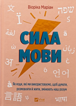 Бумажная книга «Сила мови. Як коди, які ми використовуємо, щоб думати, розмовляти й жити, змінюють наш розум », автор Виорика Мариан - фото №1 - миниатюра