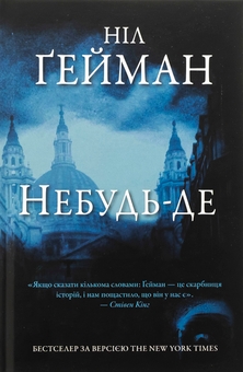 Бумажная книга «Небудь-де», автор Нил Гейман - фото №1 - миниатюра