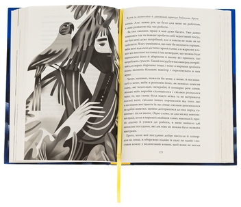 Бумажная книга «Робінзон Крузо», автор Даниель Дефо - фото №5 - миниатюра