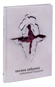 Бумажная книга «Найдовша подорож», автор Оксана Забужко - фото №3 - миниатюра
