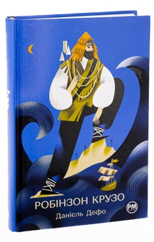 Бумажная книга «Робінзон Крузо», автор Даниель Дефо - фото №3 - миниатюра