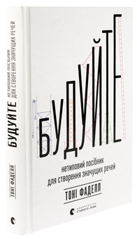 Бумажная книга «Будуйте. Нетиповий посібник для створення значущих речей», автор Тони Фаделл - фото №3 - миниатюра