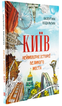 Паперова книга «Київ. Неймовірні історії великого міста », автор Валентина Вздульська - фото №3 - мініатюра