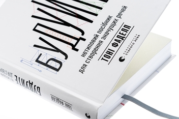 Бумажная книга «Будуйте. Нетиповий посібник для створення значущих речей», автор Тони Фаделл - фото №4 - миниатюра