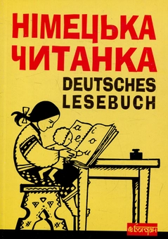 Паперова книга «Deutsches Lesebuch. Німецька читанка» - фото №1 - мініатюра
