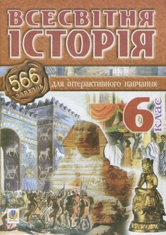 Бумажная книга «Всесвітня історія. 566 завдань для інтерактивного навчання. 6 клас», автор Александр Савельев - фото №1 - миниатюра