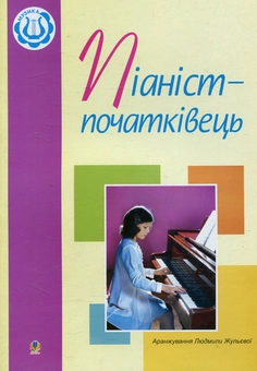 Паперова книга «Піаніст-початківець» - фото №1 - мініатюра