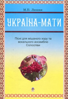 Паперова книга «Україна-мати. Пісні для мішаного хору та вокального ансамблю. Солоспіви», автор Михайло Люшня - фото №1 - мініатюра