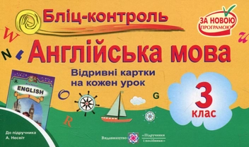 Бумажная книга «Бліц-контроль з англійської мови. 3 клас (До підручника А.Несвіт)», авторов Ирина Доценко, Оксана Евчук - фото №1 - миниатюра