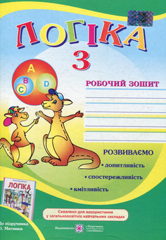 Бумажная книга «Робочий зошит з логіки. 3 клас», автор Алла Гуска - фото №1 - миниатюра