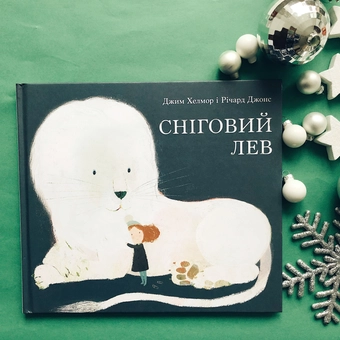 Бумажная книга «Сніговий лев», автор Джим Хелмор - фото №6 - миниатюра
