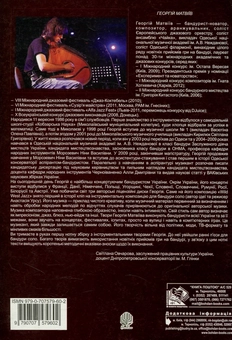 Паперова книга «Твори для бандури (соло). Випуск 1», автор Георгій Матвіїв - фото №2 - мініатюра