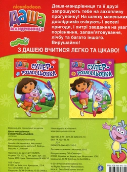 Бумажная книга «Даша-мандрівниця. Суперрозмальовка» - фото №2 - миниатюра