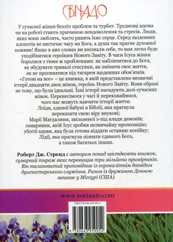 Бумажная книга «Готові на все. Жінки Нового Завіту», автор Роберт Стренд - фото №2 - миниатюра