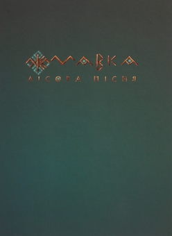 Бумажная книга «Мавка. Лісова пісня », автор Леся Украинка - фото №3 - миниатюра