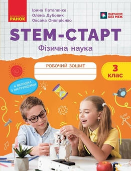 Бумажная книга «STEM-Старт. Фізична наука. 3 клас. Робочий зошит», авторов Ирина Потапенко, Елена Дубовик, Оксана Оноприенко - фото №1 - миниатюра