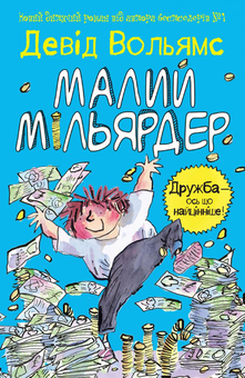 Бумажная книга «Світ Девіда Вольямса (комплект із 4 книг)», автор Дэвид Уольямс - фото №2 - миниатюра