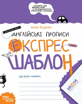 Бумажная книга «Англійські прописи. Каліграфічний шрифт. Експрес-шаблон», автор Василий Федиенко - фото №1 - миниатюра