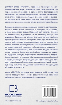 Бумажная книга «Після. Що видно крізь щілину між життям і смертю», автор Брюс Грейсон - фото №2 - миниатюра