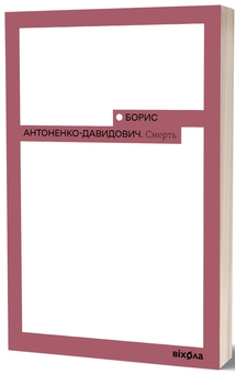 Бумажная книга «Смерть», автор Борис Антоненко-Давидович - фото №2 - миниатюра