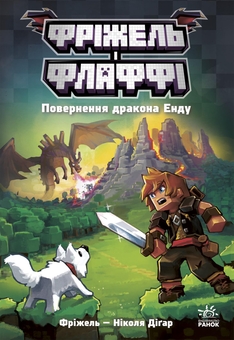 Бумажная книга «Фріжель і Флаффі (комплект із 2-х книг)», автор Николя Дигарт - фото №2 - миниатюра