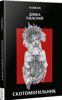 Паперова книга «Скотомогильник», автор Дімка Ужасний - фото №3 - мініатюра