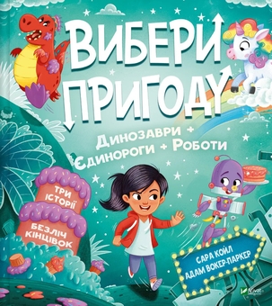 Бумажная книга «Пірати + Прибульці + Джунглі / Динозаври + Єдинороги + Роботи», автор Сара Койл - фото №2 - миниатюра
