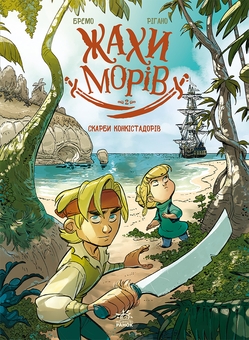 Паперова книга «Жахи морів (комплект із 2-х книг)», автор Фредерік Бремо - фото №3 - мініатюра