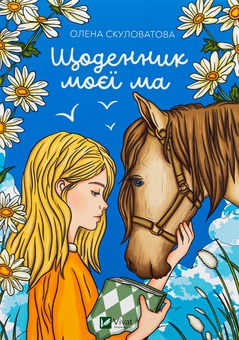 Бумажная книга «Щоденник моєї ма», автор Елена Скуловатова - фото №1 - миниатюра