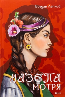 Бумажная книга «Мазепа. Мотря», автор Богдан Лепкий - фото №1 - миниатюра