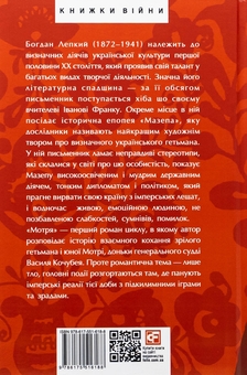 Бумажная книга «Мазепа. Мотря», автор Богдан Лепкий - фото №2 - миниатюра