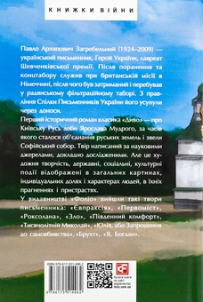 Бумажная книга «Диво», автор Павло Загребельный - фото №2 - миниатюра