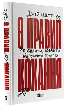 Паперова книга «8 правил кохання. Як знайти, зберегти і відпустити почуття», автор Джей Шетті - фото №3 - мініатюра