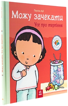Бумажная книга «Можу зачекати. Усе про терпіння», автор Паулина Ауд - фото №3 - миниатюра