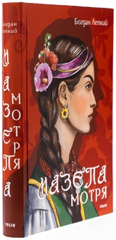 Бумажная книга «Мазепа. Мотря», автор Богдан Лепкий - фото №3 - миниатюра
