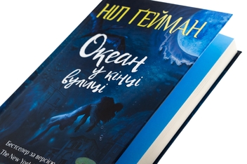 Бумажная книга «Океан у кінці вулиці», автор Нил Гейман - фото №4 - миниатюра