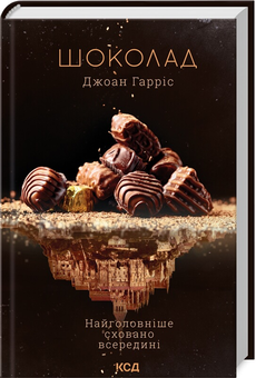 Паперова книга «Джоанн Харріс (комплект із 3 книг)», автор Джоан Гарріс - фото №6 - мініатюра
